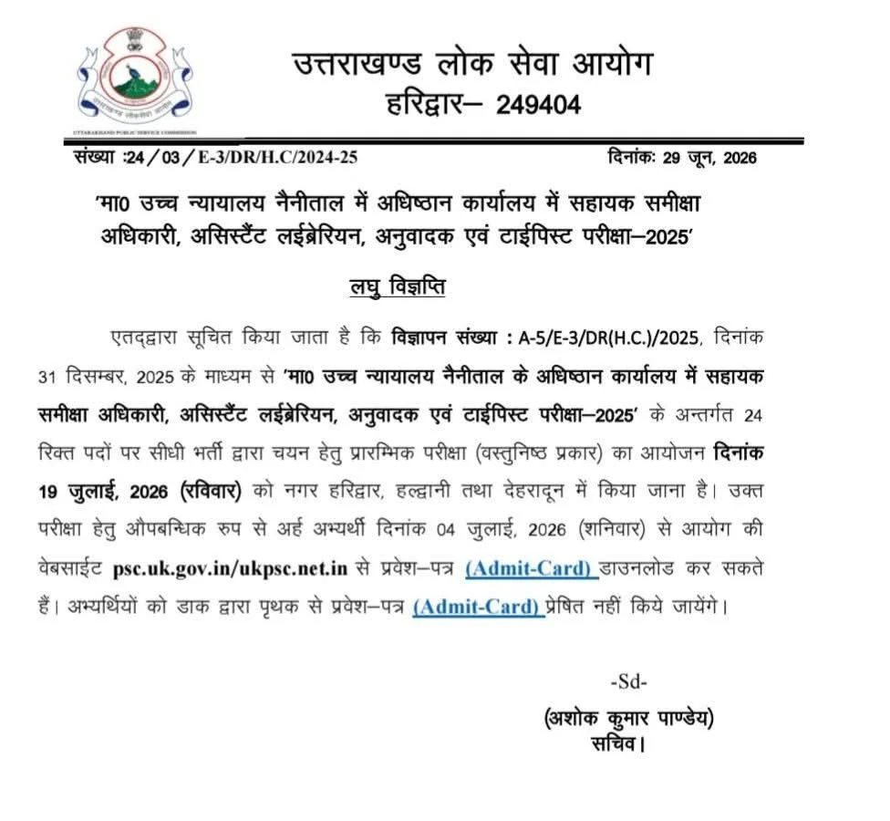 देहरादून :(बड़ी खबर) इस भर्ती की आई अपडेट