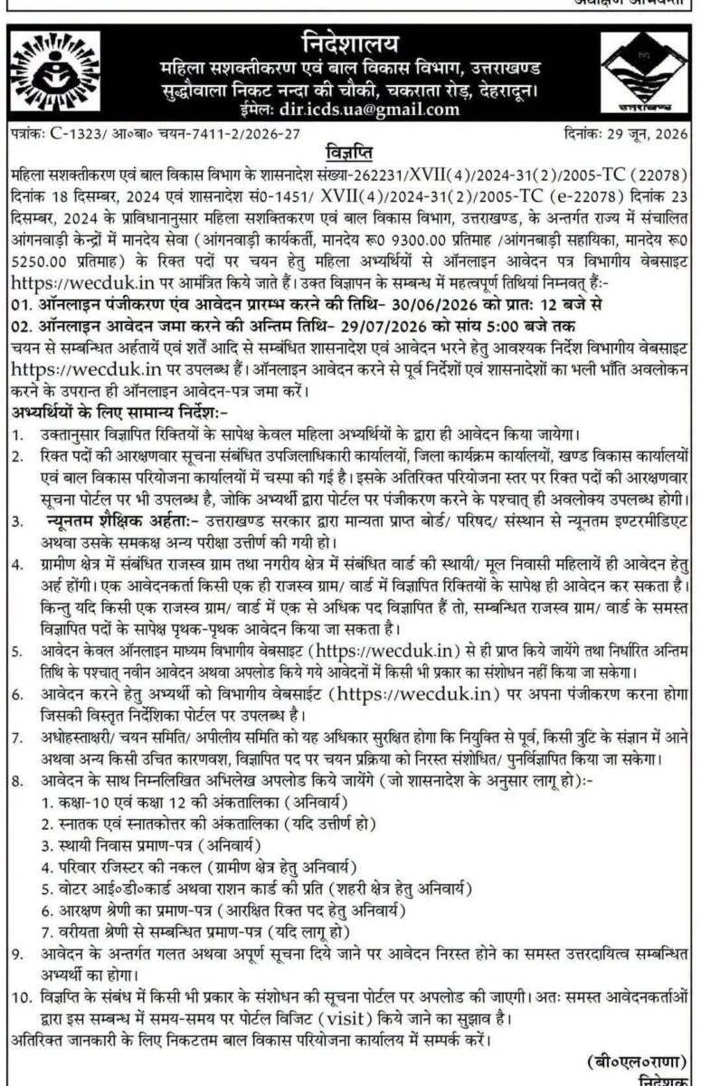 देहरादून :(बड़ी खबर) आंगनबाड़ी और सहायिका की आई भर्ती
