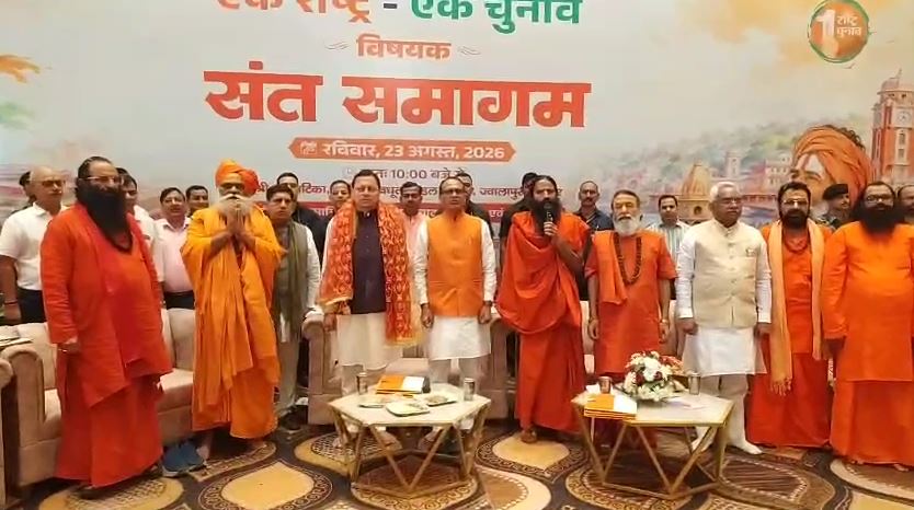 हरिद्वार में संत समागम: ‘एक राष्ट्र, एक चुनाव’ के समर्थन में संत समाज ने दिया जनजागरण का संदेश – Khabar Uttarakhand