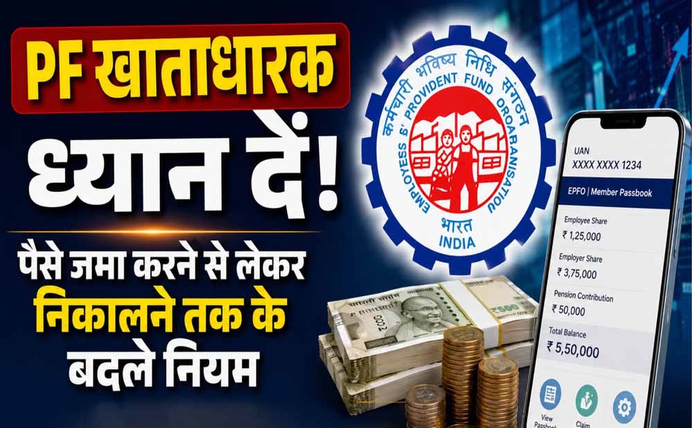 PF New Rule: बेसिक ₹30, ₹40 या ₹50 हजार है तो कितना कटेगा PF? जानें EPFO का नियम