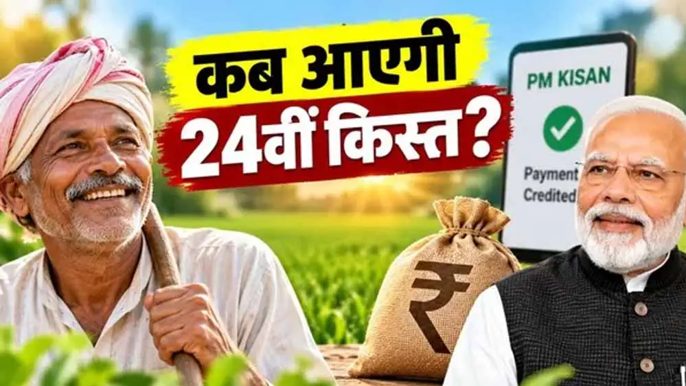 PM Kisan 24th Installment: किसानों के खाते में कब आएंगे ₹2,000? अगली किस्त से पहले जरूर करें ये 3 काम