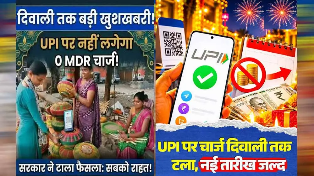 दिवाली तक UPI पेमेंट पर नहीं लगेगा MDR चार्ज, ₹2,000 से ज्यादा के भुगतान पर फैसला टला