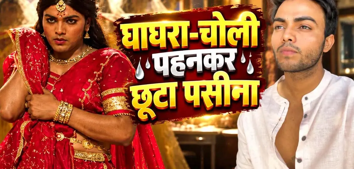 ‘दुपहिया’ सीजन 2 में लड़की के गेटअप के लिए स्पर्श श्रीवास्तव ने ली कथक की मदद