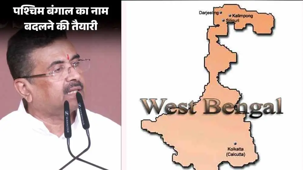 27 साल, 3 कोशिशें और हर बार अटका नाम बदलने का प्रस्ताव, अब ‘पश्चिम बंगा’ पर फिर बढ़ी हलचल
