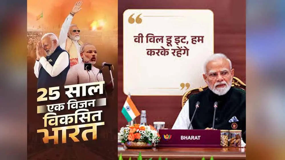 25 साल की सेवा पर PM मोदी का नया नारा- ‘विकसित भारत का संकल्प, वी विल डू इट’