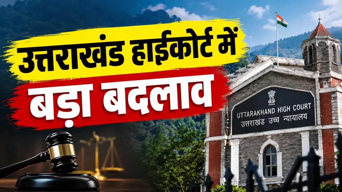 उत्तराखंड हाईकोर्ट में बड़ा प्रशासनिक फेरबदल, किसके हाथ आई बड़ी कमान?