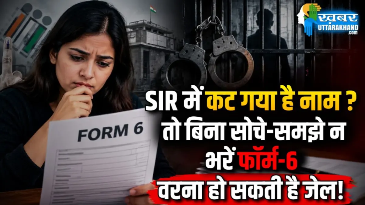 SIR में कट गया है नाम? तो बिना सोचे-समझे न भरें फॉर्म-6, वरना हो सकती है जेल!