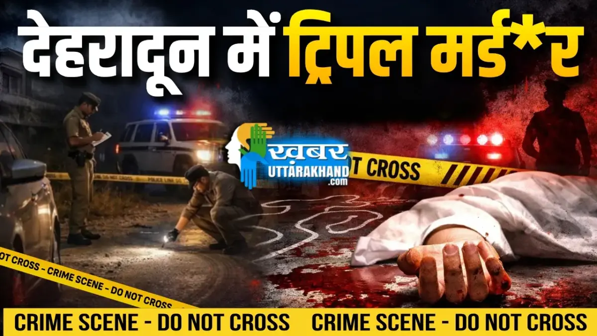 देहरादून में ट्रिपल मर्डर से मचा हड़कंप!, पेचकस से की तीनों की हत्या