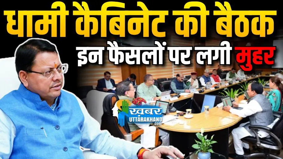 Dhami Cabinet Decisions: कैबिनेट में 26 प्रस्तावों पर लगी मुहर, अनुपूरक बजट को मिली मंजूरी
