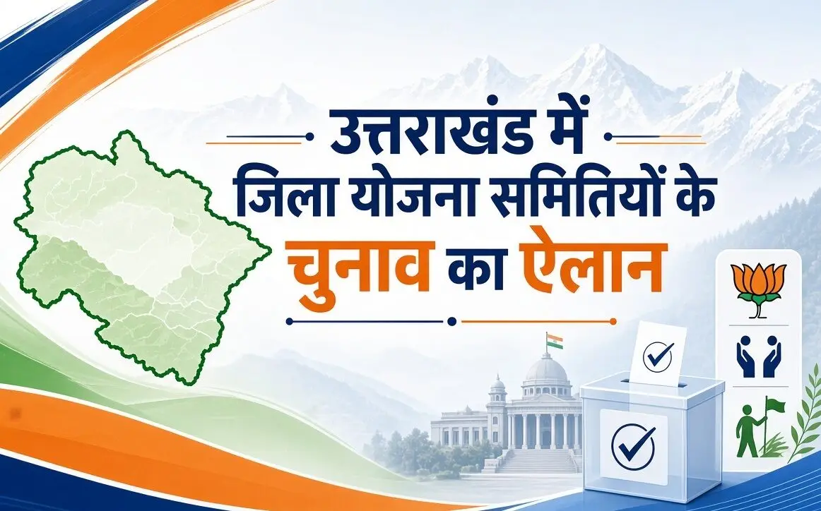 उत्तराखंड में जिला योजना समितियों के चुनाव का ऐलान, 16 अक्टूबर को मतदान और मतगणना