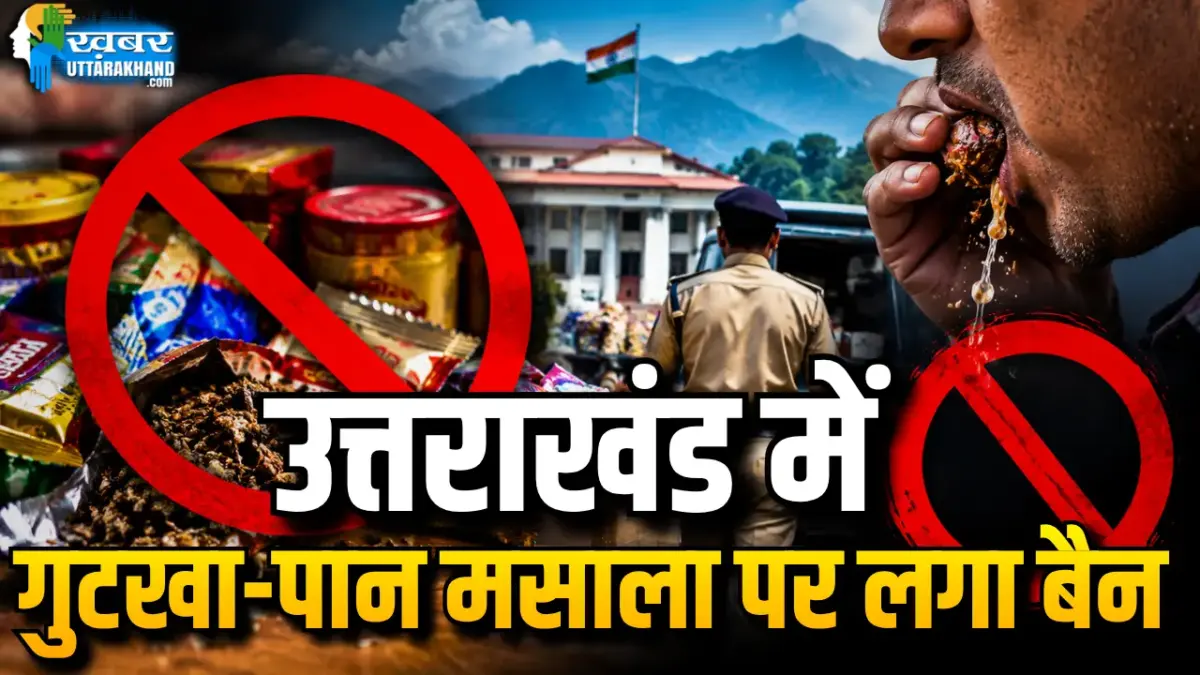उत्तराखंड में गुटखा-पान मसाला बैन, निर्माण से बिक्री तक रोक